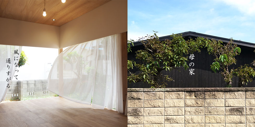 設計事務所　大阪　建築家　母の家　